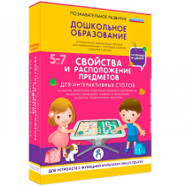 Интерактивное развивающие пособие "Готовимся к школе. Свойства и расположение предметов. Для интерактивных столов" - «globural.ru» - Сочи
