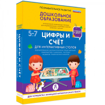 Интерактивное развивающие пособие "Готовимся к школе. Цифры и счёт. Для интерактивных столов" - «globural.ru» - Сочи