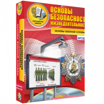 Интерактивное учебное пособие. ОБЖ. Основы военной службы. - «globural.ru» - Сочи