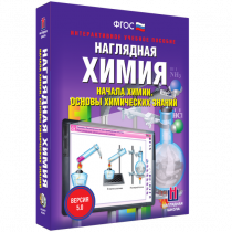 Наглядная химия. Начала химии. Основы химических знаний - «globural.ru» - Сочи