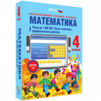 Математика 4 класс. Числа до 1 000 000. Числа и величины. Арифметические действия - «globural.ru» - Сочи
