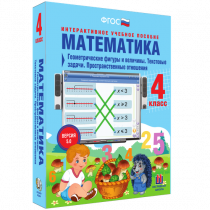 Математика 4 класс. Геометрические фигуры и величины. Текстовые задачи. Пространственные отношения - «globural.ru» - Сочи