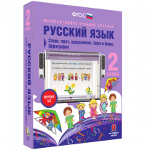 Русский язык 2 класс. Слово, текст, предложение. Звуки и буквы. Орфография - «globural.ru» - Сочи