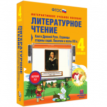 Литературное чтение 4 класс. Книги Древней Руси. Страницы Старины Седой. Писатели и поэты XIX в. - «globural.ru» - Сочи