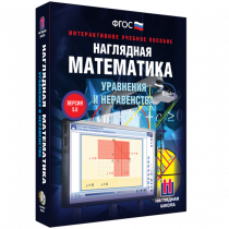 Наглядная математика. Уравнения и неравенства - «globural.ru» - Сочи