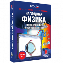 Наглядная физика. Геометрическая и волновая оптика - «globural.ru» - Сочи