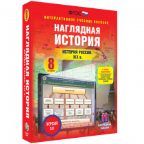 Наглядная история. История России XIX века. 8 класс - «globural.ru» - Сочи