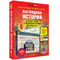 Наглядная история. История России с древнейших времен до конца XVI века. 6 класс - «globural.ru» - Сочи