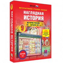 Наглядная история. История России. XX - начало XXI века. 9 класс - «globural.ru» - Сочи