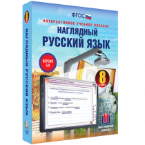 Наглядный русский язык. 8 класс - «globural.ru» - Сочи
