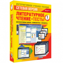 Сетевая версия. Тесты. Литературное чтение 1 класс - «globural.ru» - Сочи