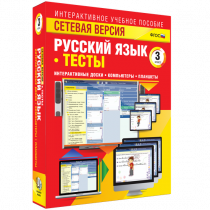 Сетевая версия. Тесты. Русский язык 3 класс - «globural.ru» - Сочи