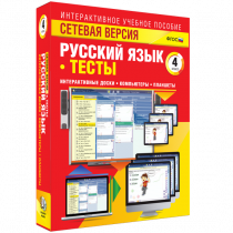 Сетевая версия. Тесты. Русский язык 4 класс - «globural.ru» - Сочи