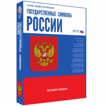 Медиа Коллекция Государственные символы России - «globural.ru» - Сочи