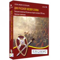 Медиа Коллекция "Дни русской боевой славы. Внешняя политика России во второй половине XVIII века. Военные кампании" - «globural.ru» - Сочи