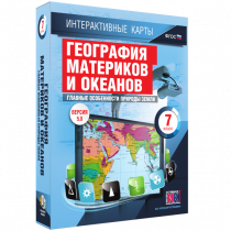 Интерактивные карты. География материков и океанов. 7 класс. Главные особенности природы Земли - «globural.ru» - Сочи