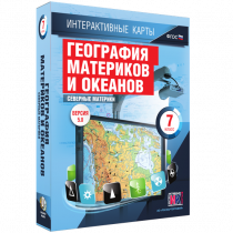 Интерактивные карты. География материков и океанов. 7 класс. Северные материки - «globural.ru» - Сочи