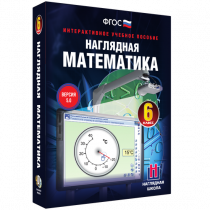 Наглядная математика. 6 класс - «globural.ru» - Сочи