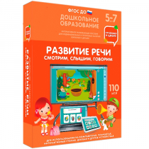 Интерактивное развивающее пособие "Готовимся к школе. Развитие речи. Смотрим, слышим, говорим" - «globural.ru» - Сочи
