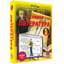 Наглядная литература. 5 класс - «globural.ru» - Сочи