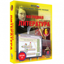 Наглядная литература. 6 класс - «globural.ru» - Сочи