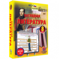 Наглядная литература. 8 класс - «globural.ru» - Сочи
