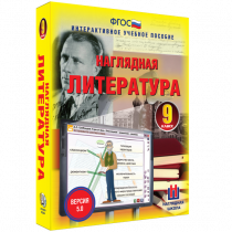 Наглядная литература. 9 класс - «globural.ru» - Сочи