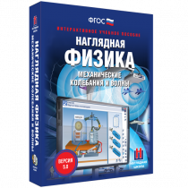 Наглядная физика. Механические колебания и волны - «globural.ru» - Сочи