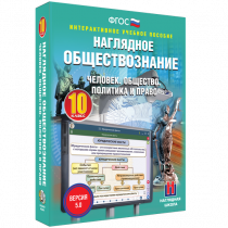 Наглядное обществознание. Человек. Общество. Политика и право. 10 класс - «globural.ru» - Сочи