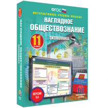 Наглядное обществознание. Экономика. 11 класс - «globural.ru» - Сочи