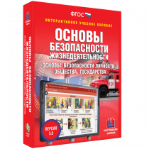 Интерактивное учебное пособие. ОБЖ. Основы безопасности личности, общества, государства - «globural.ru» - Сочи