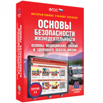 Интерактивное учебное пособие. ОБЖ. Основы медицинских знаний и здорового образа жизни - «globural.ru» - Сочи