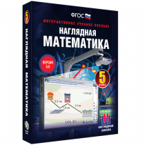 Наглядная математика. 5 класс - «globural.ru» - Сочи
