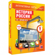Интерактивные карты. История России. XX - начало XXI в. 9 класс - «globural.ru» - Сочи