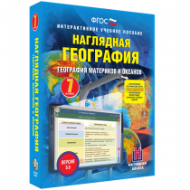 Наглядная география. География материков и океанов. 7 класс - «globural.ru» - Сочи