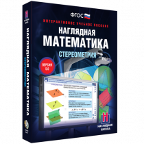 Наглядная математика. Стереометрия - «globural.ru» - Сочи