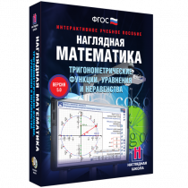 Наглядная математика. Тригонометрические функции, уравнения и неравенства - «globural.ru» - Сочи