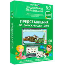 Интерактивное развивающее пособие "Готовимся к школе: Представления об окружающем мире (ФГОС ДО) 5-7 лет" - «globural.ru» - Сочи