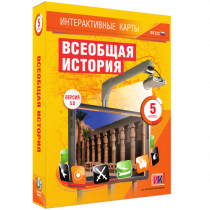 Интерактивные карты. Всеобщая история. 5 класс. - «globural.ru» - Сочи
