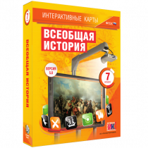 Интерактивные карты. Всеобщая история. 7 класс - «globural.ru» - Сочи