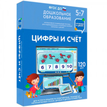 Интерактивное развивающее пособие "Готовимся к школе: Цифры и счет (ФГОС ДО) 5-7 лет" - «globural.ru» - Сочи