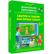 Наглядное дошкольное образование. Смотри и говори. Мой первый словарь - «globural.ru» - Сочи