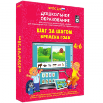 Интерактивное развивающее пособие "Шаг за шагом. Времена года" - «globural.ru» - Сочи