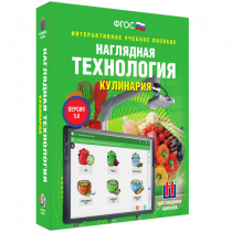 Интерактивное учебное пособие. Технология. Кулинария. - «globural.ru» - Сочи