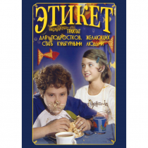 DVD Этикет (для школьников) - «globural.ru» - Сочи