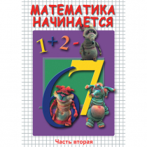 DVD Математика начинается. Часть II - «globural.ru» - Сочи