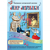 Мир музыки. Программно-методический комплекс - «globural.ru» - Сочи