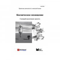 Методическая литература "Космическое похищение. Сценарий реализации проекта" - «globural.ru» - Сочи