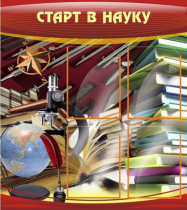Стенд "Старт в науку" - «globural.ru» - Сочи