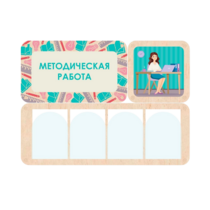 Информационный стенд «Методическая работа» 100.5 х 74 см - «globural.ru» - Сочи